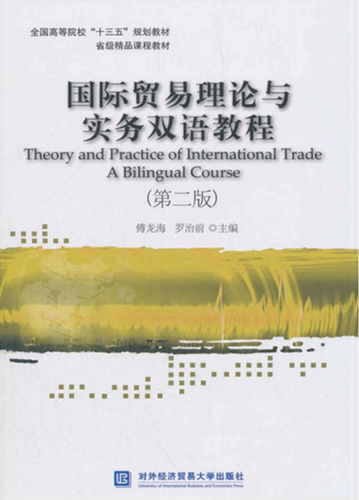 国际贸易理论与实务双语教程  第2版 封面