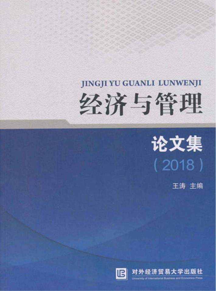 经济与管理论文集  2018 封面