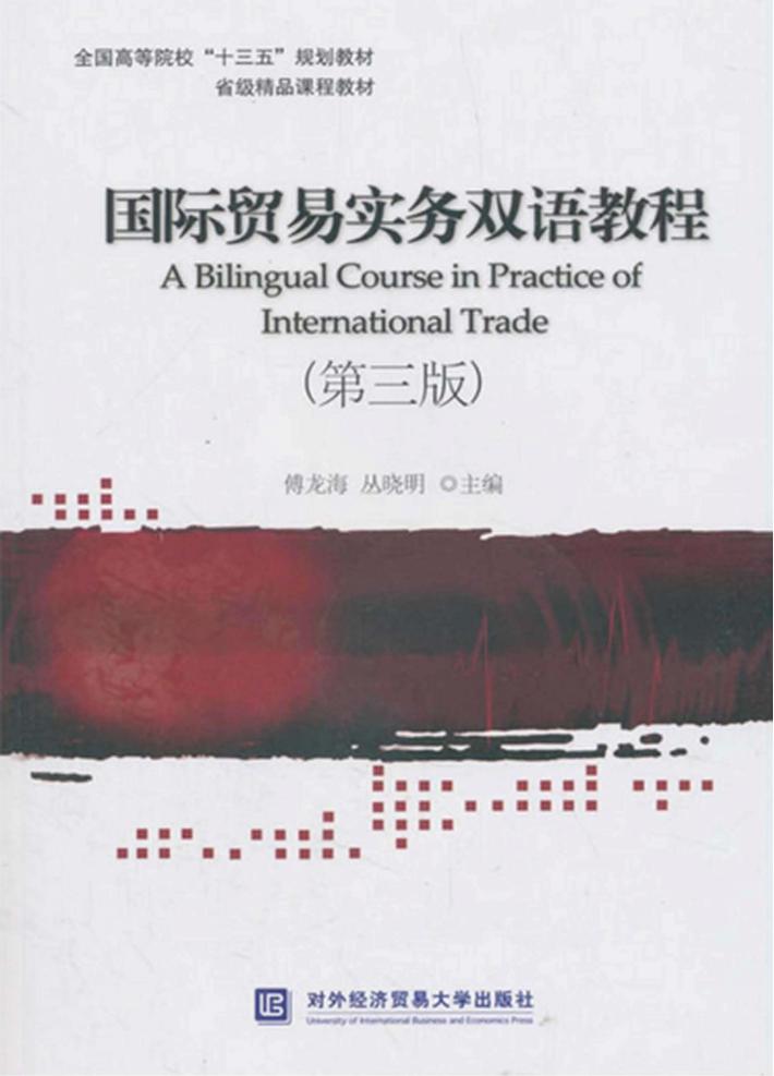 国际贸易实务双语教程  第3版 封面
