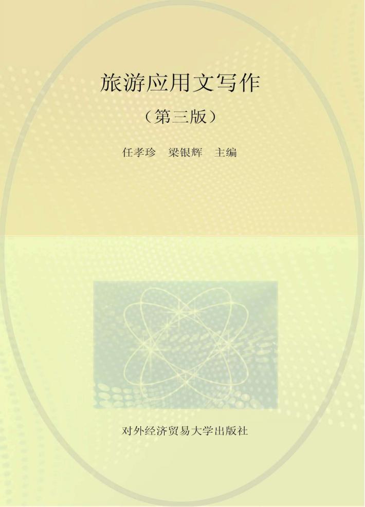 旅游应用文写作  第3版 封面
