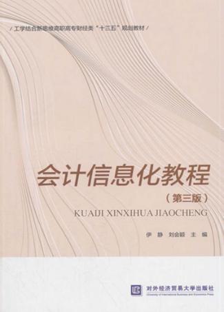 会计信息化教程 封面