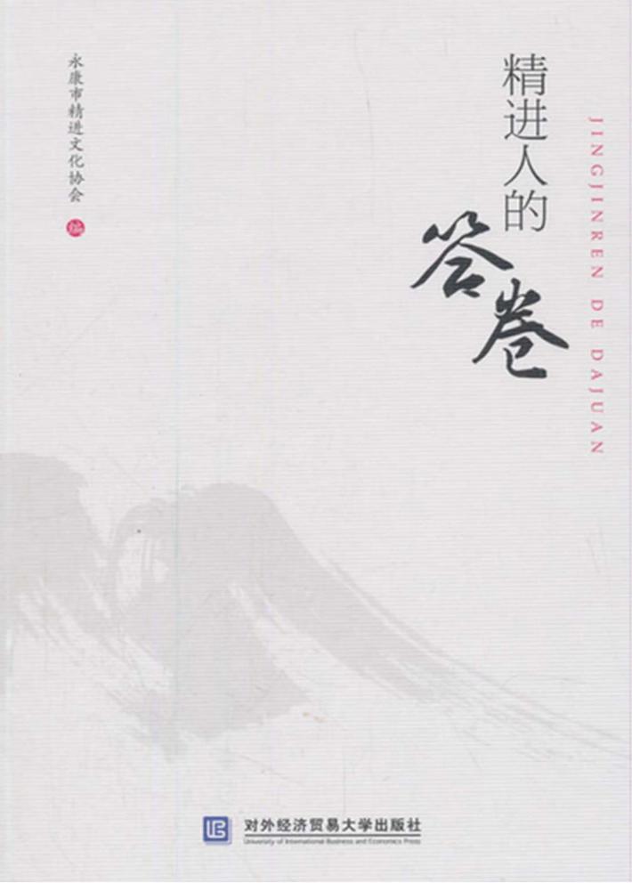 精进人的答卷 封面