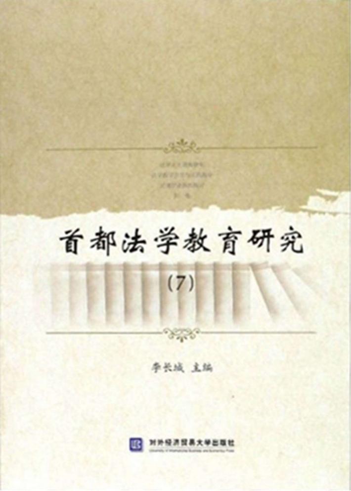 首都法学教育研究  7 封面