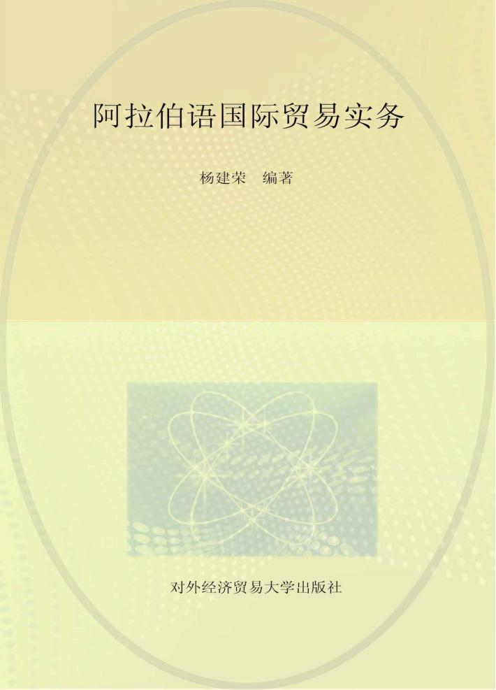 阿拉伯语国际贸易实务 封面