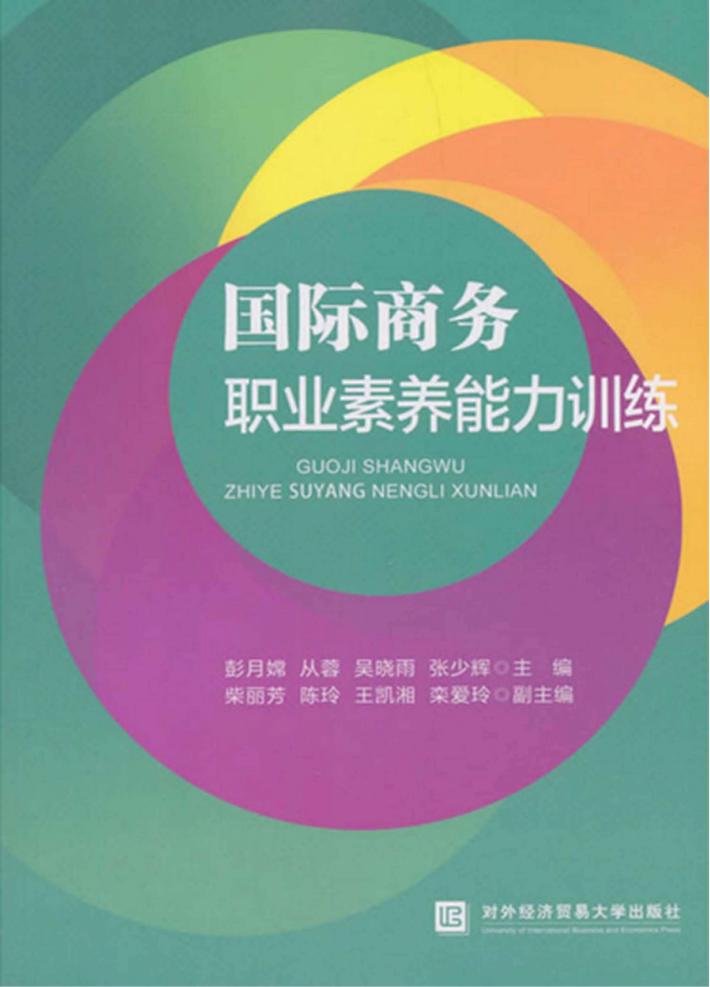国际商务职业素养能力训练 封面