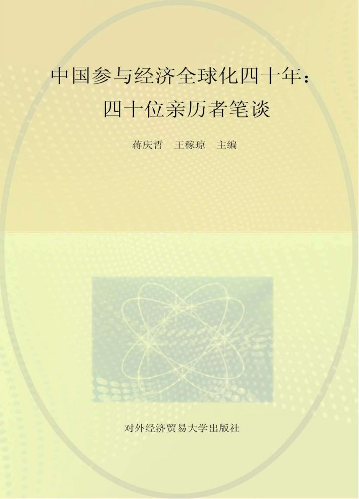 中国参与经济全球化四十年  四十位亲历者笔谈 封面