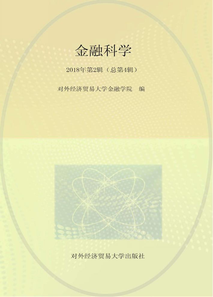 金融科学  2018年第2辑 封面