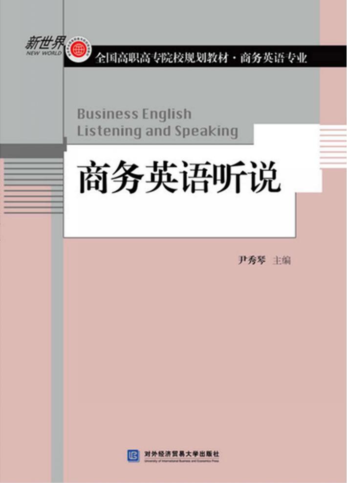 商务英语听说 封面