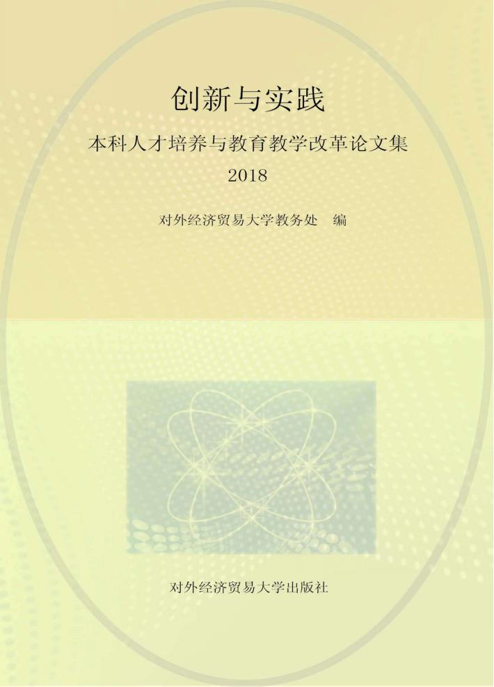 创新与实践  本科人才培养与教育教学改革论文集  2018 封面