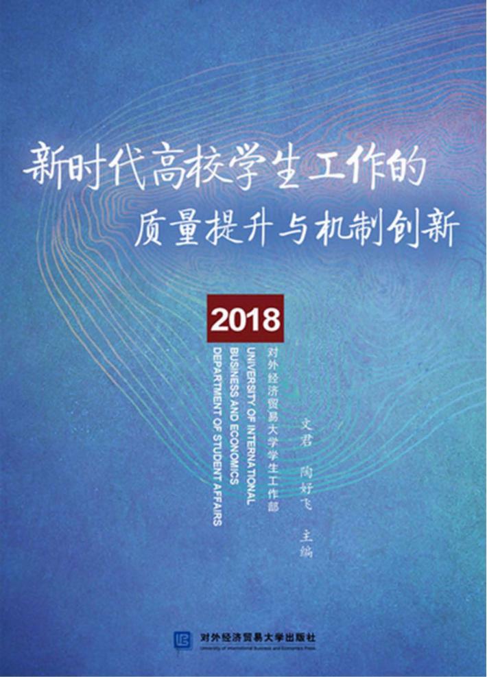 新时代高校学生工作的质量提升与机制创新 封面