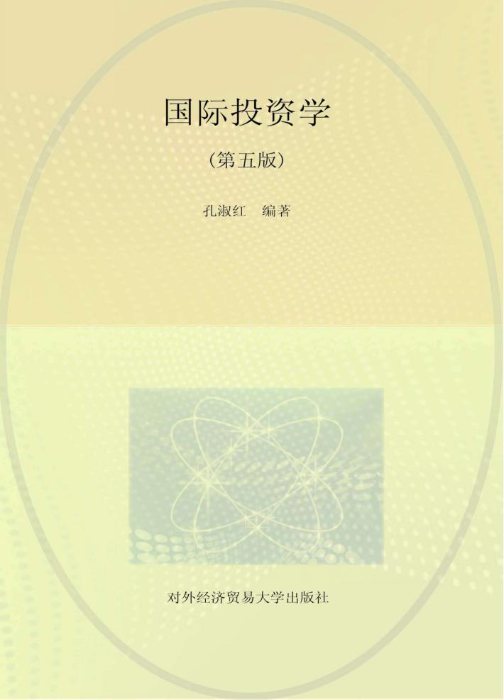 国际投资学  第5版 封面