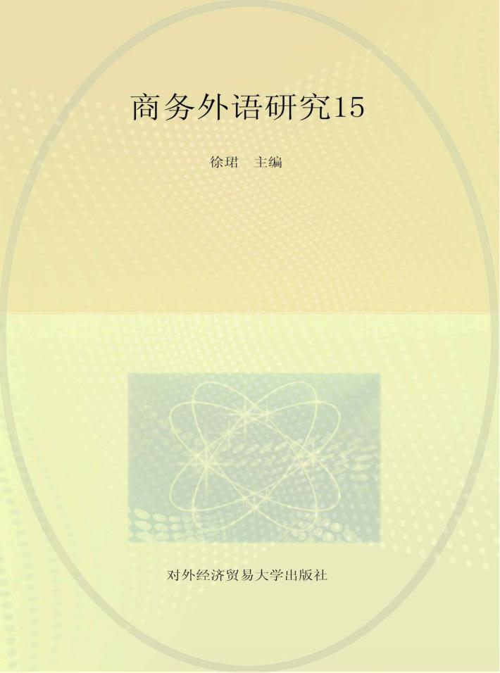 商务外语研究 封面