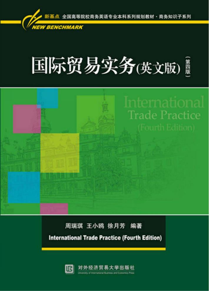 国际贸易实务 封面