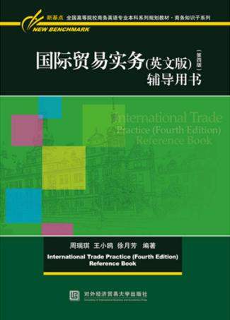 国际贸易实务  辅导用书  英文版  第4版 封面