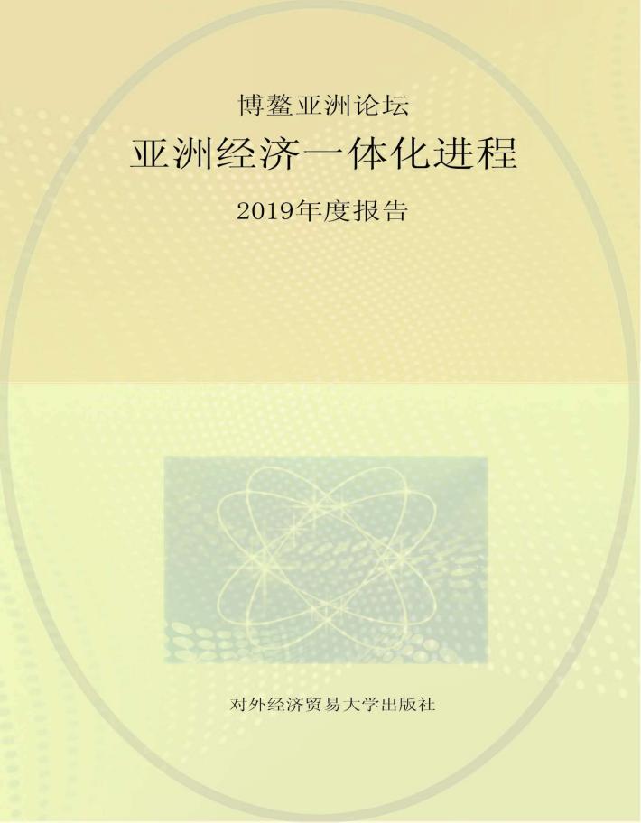 博鳌亚洲论坛亚洲经济一体化进程2019年度报告 封面