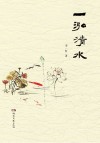 一泓清水 电子书封面