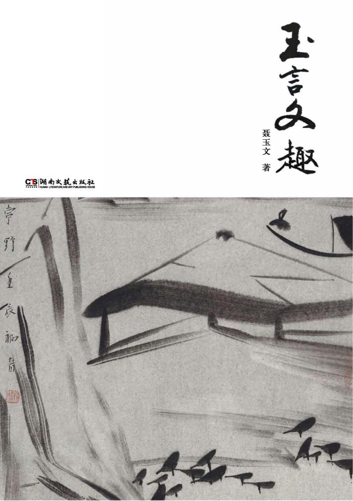 玉言文趣