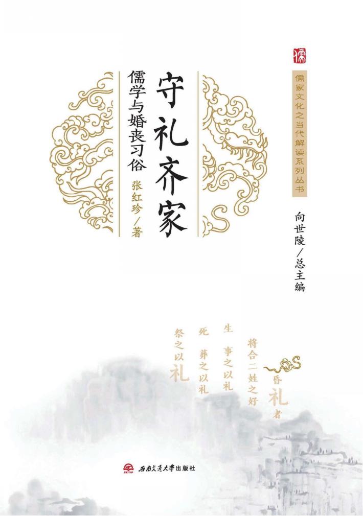 守礼齐家  儒学与婚丧习俗 封面