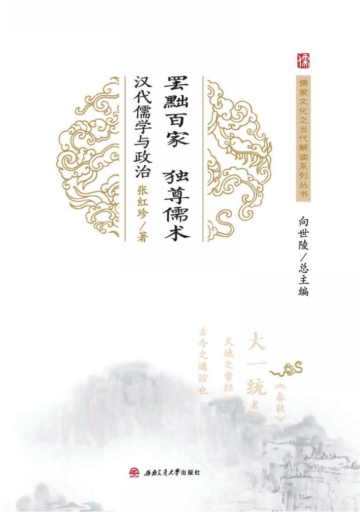 罢黜百家，独尊儒术  汉代儒学与政治 封面