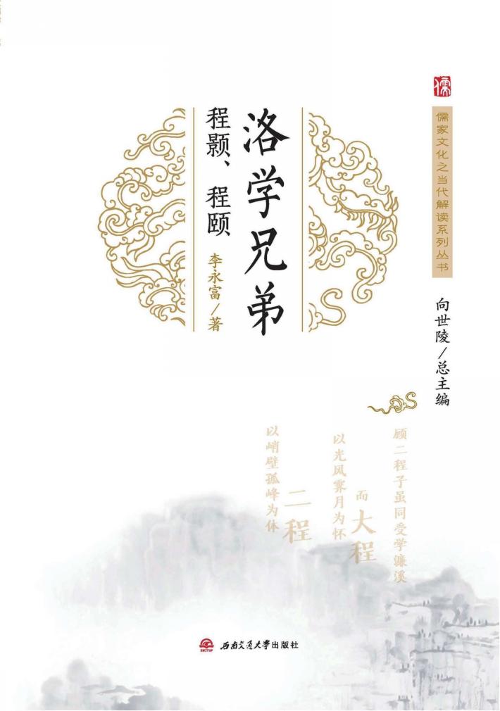 洛学兄弟  程颢、程颐 封面