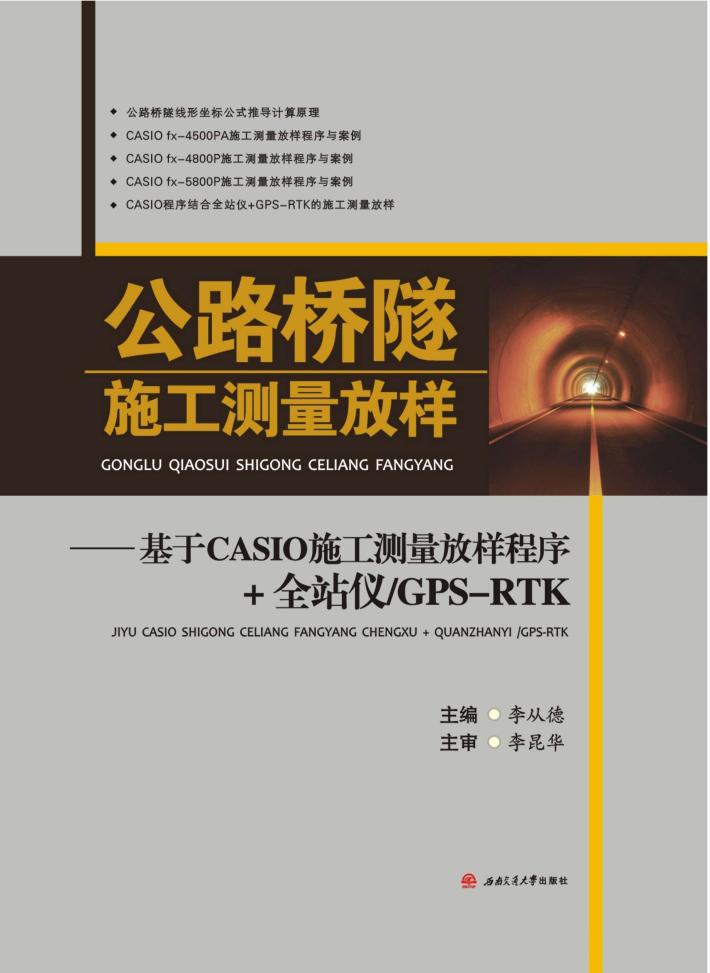公路桥隧施工测量放样  基于CASIO施工测量放样程序+全站仪  GPS-RTK 封面