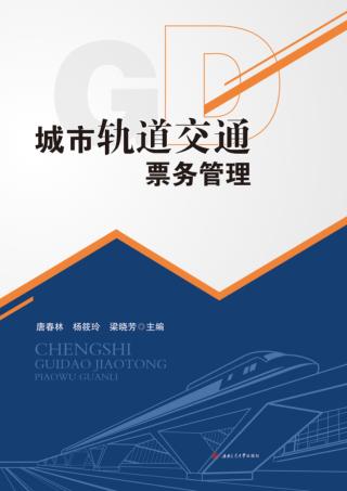 城市轨道交通票务管理 封面