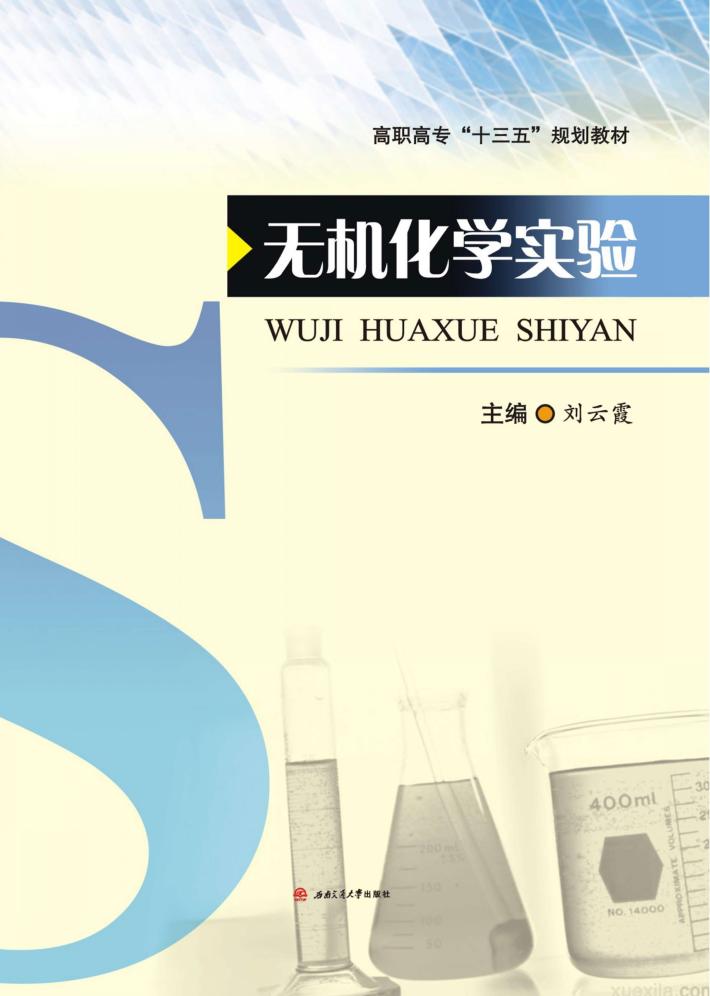 高职高专“十三五”规划教材  无机化学实验 封面