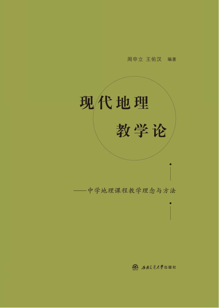 现代地理教学论  中学地理课程教学理念与方法 封面