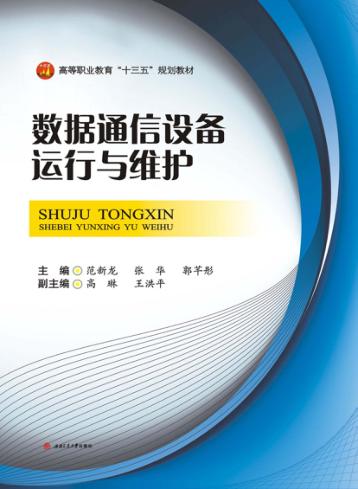 数据通信设备运行与维护 封面