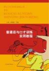 普通话与口才训练实用教程 封面