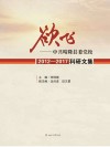 欲飞  中共晴隆县委党校2012～2017科研文集 封面