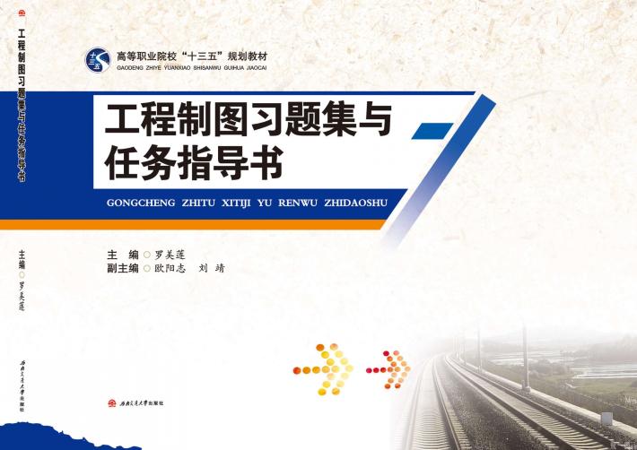 高等职业院校“十三五”规划教材  工程制图习题集与任务指导书 封面