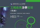 工程应用力学实训  第2版 封面