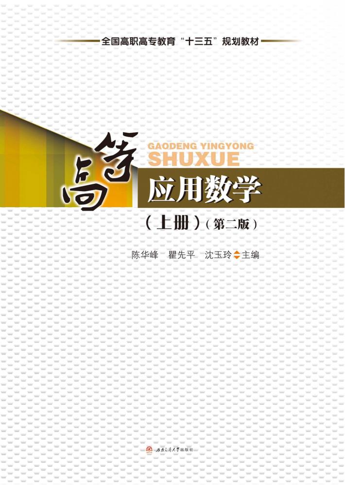 高等应用数学  上  第2版 封面