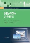 国际贸易实务教程 封面