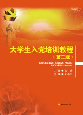 大学生入党培训教程  第2版 封面