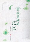 捡拾星湖的记忆 封面