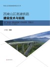 西南山区高速铁路建设技术与实践 封面