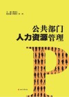 公共部门人力资源管理 封面