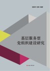 基层服务型党组织建设研究 封面