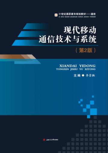 现代移动通信技术与系统  第2版 封面