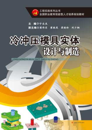 冷冲压模具实体设计与制造 封面