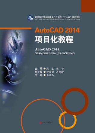 AutoCAD 2014项目化教程 封面