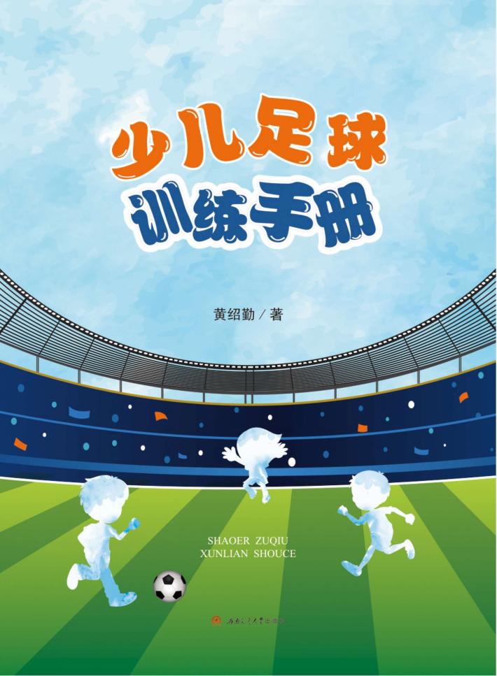 少儿足球训练手册 封面