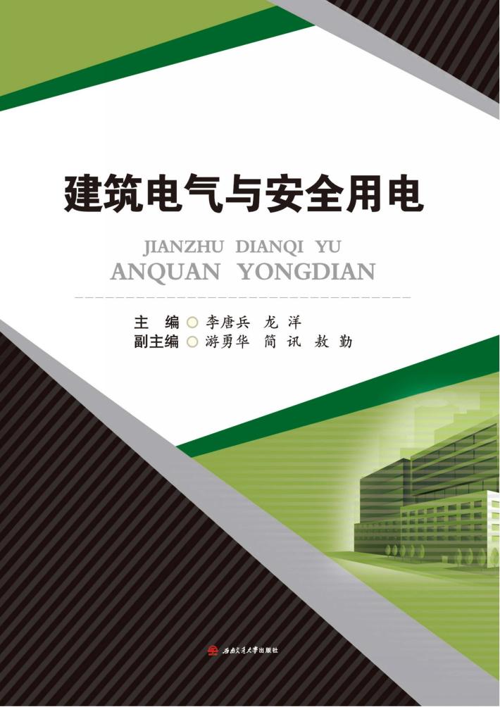 建筑电气与安全用电 封面
