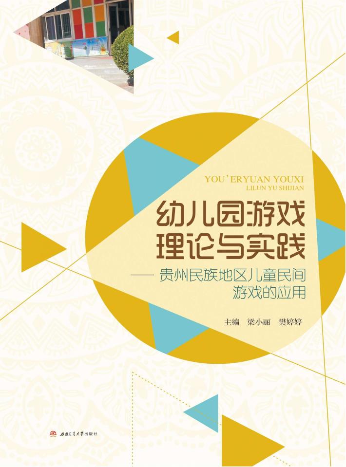 幼儿园游戏理论与实践  贵州民族地区儿童民间游戏的应用 封面