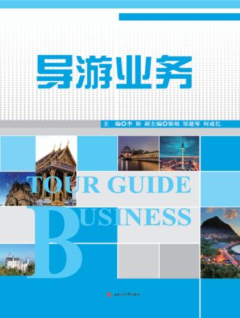 导游业务 封面