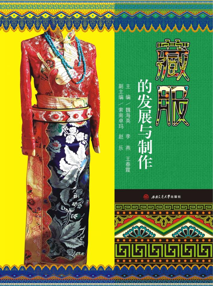藏服的发展与制作 封面