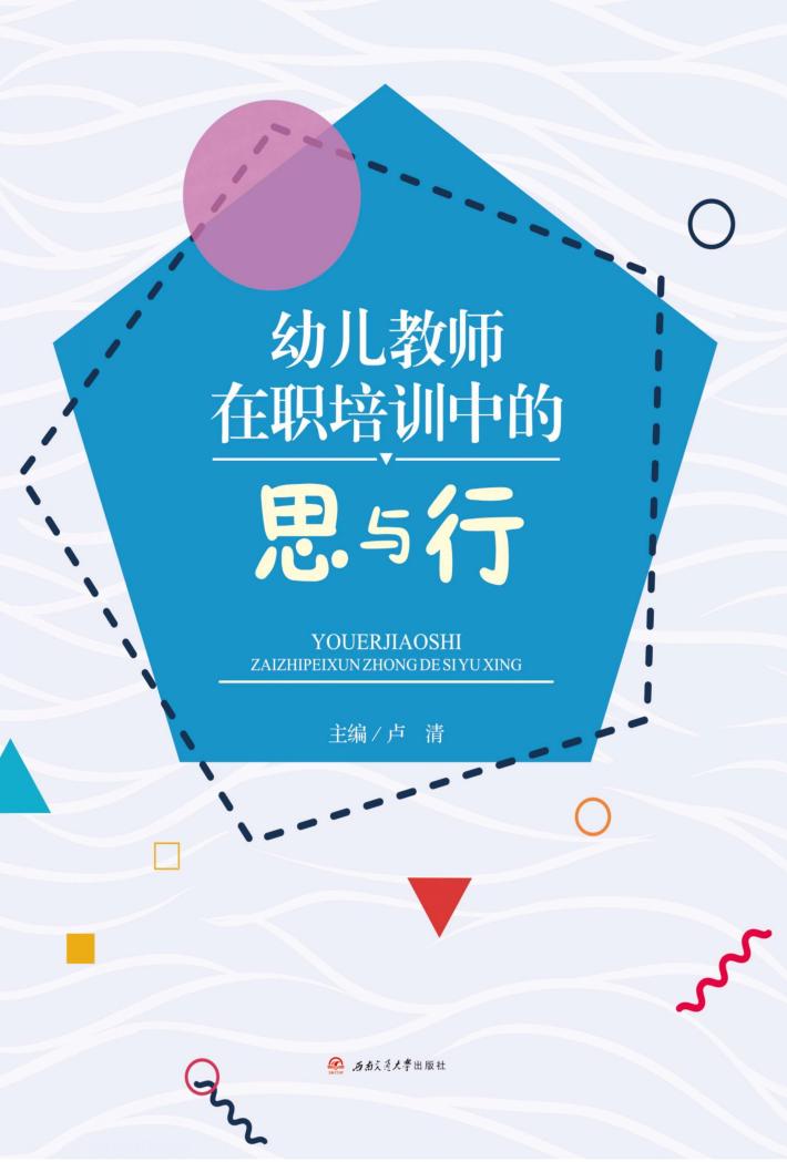 幼儿教师在职培训中的思与行 封面