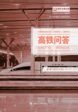 高铁问答 封面